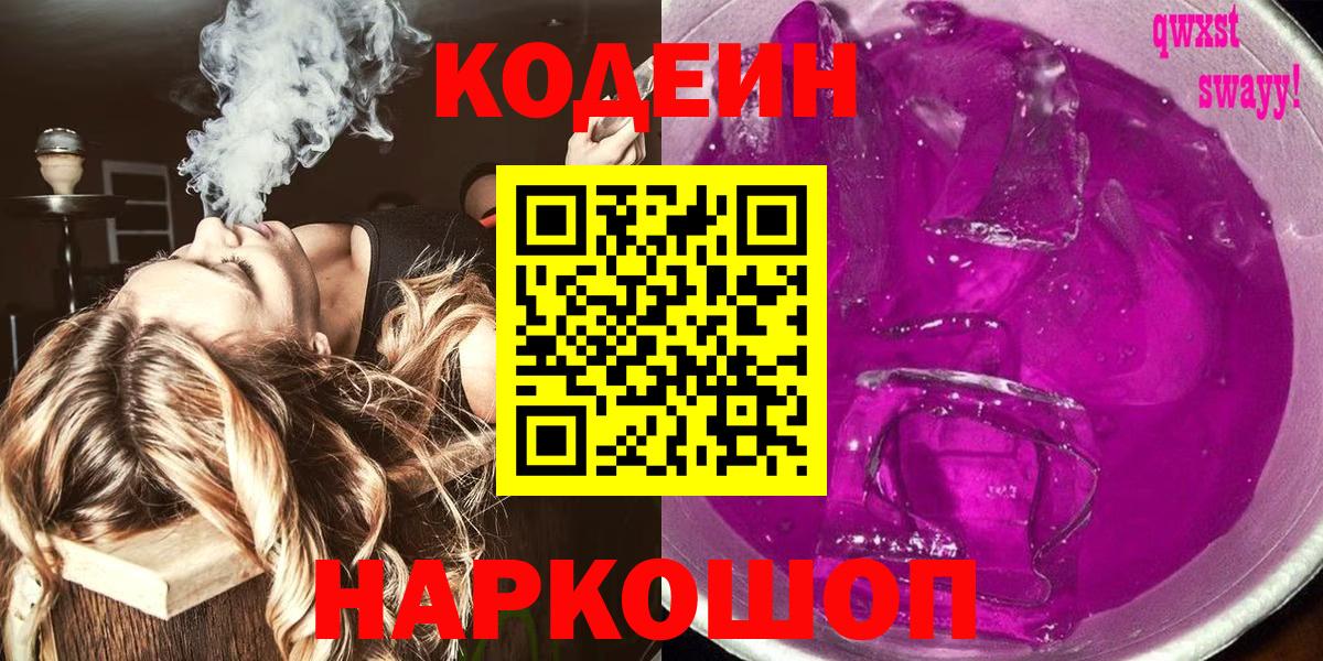 Соль-Илецк  Кодеиновый сироп Lean Purple Drank  Вход с VPN 